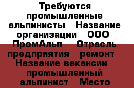 Требуются промышленные альпинисты › Название организации ­ ООО “ПромАльп“ › Отрасль предприятия ­ ремонт › Название вакансии ­ промышленный альпинист › Место работы ­ г. Курган › Минимальный оклад ­ 30 000 › Максимальный оклад ­ 100 000 › Возраст от ­ 22 - Курганская обл., Курган г. Работа » Вакансии   
